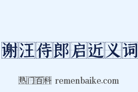 谢汪侍郎启近义词是什么意思的图片